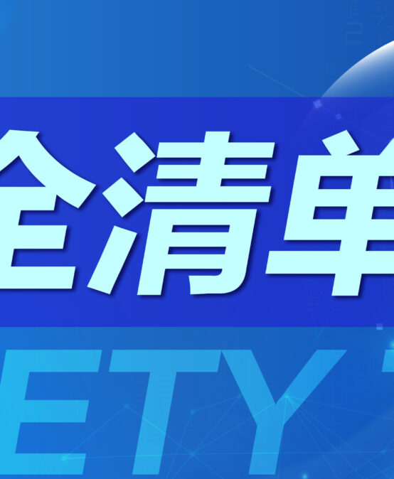 @全體王府人，暑期安全無(wú)小事！這份安全清單請(qǐng)立刻收藏